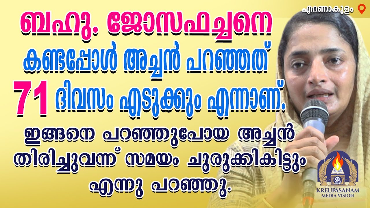 ബഹു.ജോസഫച്ചനെ കണ്ടപ്പോൾ അച്ചൻ പറഞ്ഞത് 71 ദിവസം എടുക്കും എന്നാണ്.ഇങ്ങനെ പറഞ്ഞുപോയ അച്ചൻ