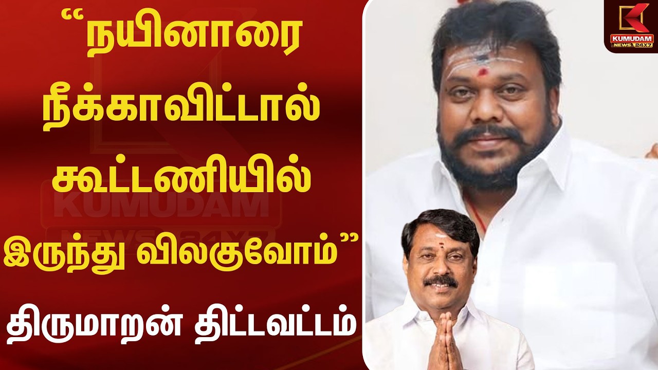 நயினாரை நீக்காவிட்டால் கூட்டணியில் இருந்து விலகுவோம் - திருமாறன் திட்டவட்டம் | Kumudam News