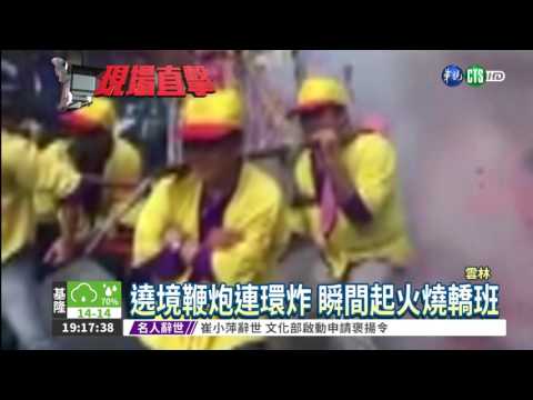 遶境鞭炮炸成火球 轎班5人傷!