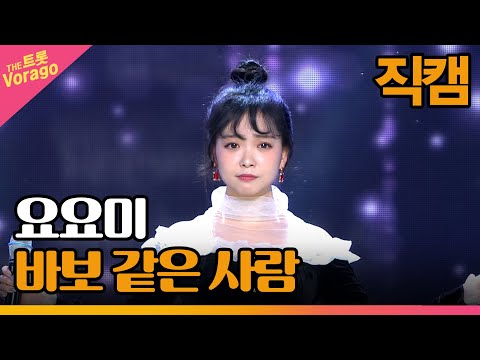 [세로 직캠]요요미¸ 바보 같은 사람 | 트롯쇼 221205