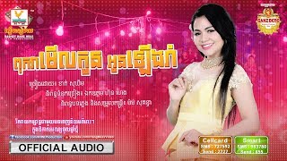 ពុកវាមើលកូន អូនឡើងរាំ - ខាត់ សុឃីម [OFFICIAL AUDIO] #RHM