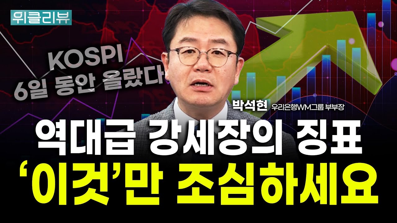 전형적 강세장의 패턴, 코스피와 반도체주 다음주 더 오른다｜박석현 우리은행WM솔루션 부부장 / 위클리?