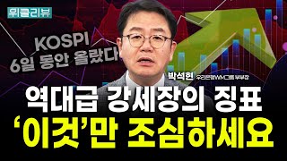 전형적 강세장의 패턴, 코스피와 반도체주 다음주 더 오른다｜박석현 우리은행WM솔루션 부부장 / 위클리뷰