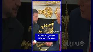 زيلينسكي يسلم ترامب رسالة من زوجته أولينا thumbnail