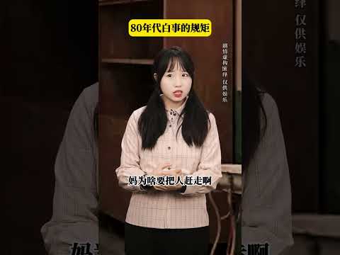 80年代白事的规矩#年代感 #怀旧 #童年回忆 #剧情演绎