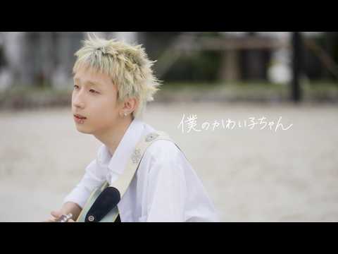 【MON7A】「僕のかわい子ちゃん」（Music Video）