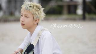 僕のかわい子ちゃん