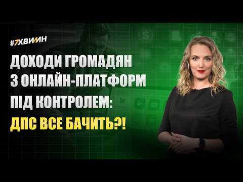 відео прев’ю для Доходи громадян з онлайн-платформ під контролем: ДПС все бачить?!