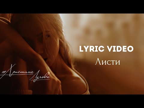 Христина Лугова - Листи (Official Lyric Video)