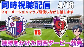 【Jリーグ 同時視聴配信】 4/18 J1百年構想リーグ第11節 セレッソ大阪 vs 京都サンガF.C.の試合を観戦！アウェイセレッソ戦は相性良いから絶対勝ちたい！サンガサポなのでサンガ目線多めです！