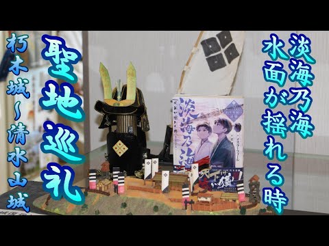 淡海乃海　水面が揺れる時　聖地巡礼　朽木城～清水山城