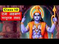 Ram Laxman Parshuram Dialogue Class 10 Hindi Chapter 2 Ram Laxman Parshuram Dialogue