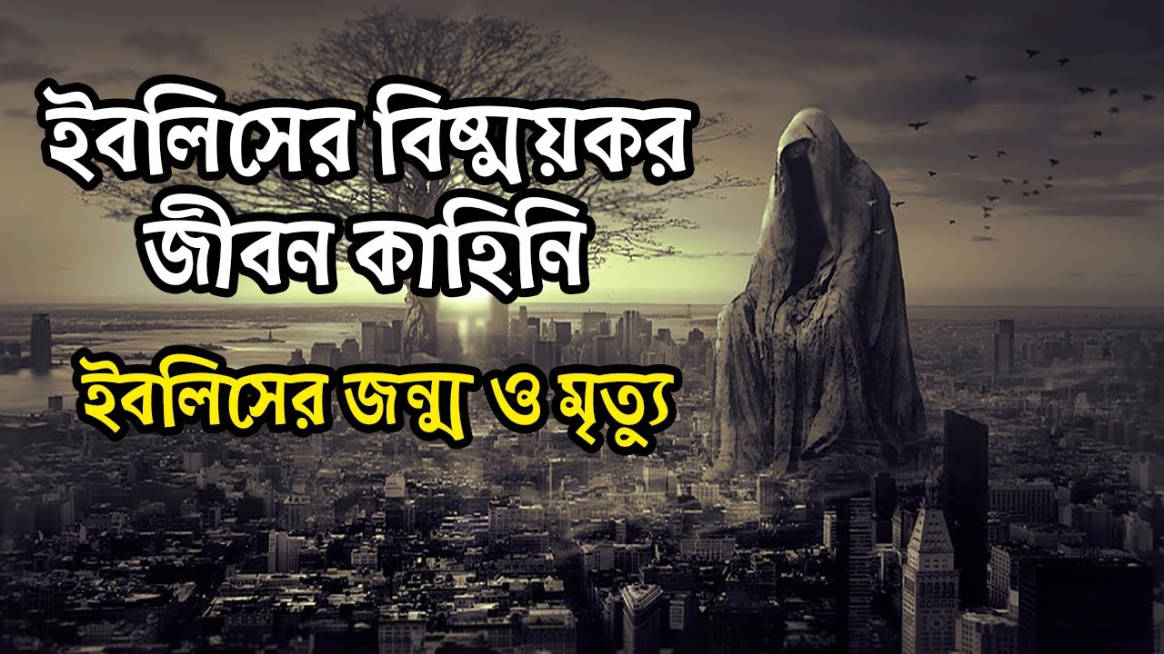 ইবলিসের বিষ্ময়কর জীবন কাহিনি । ইবলিশের জন্ম ও মৃত্যু । Life History Of Iblish