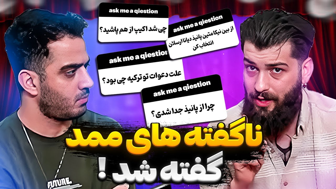 بالاخره تمام ناگفته ها رو گفت❌جنجالی ترین مصاحبه محمد روشنفکر❗