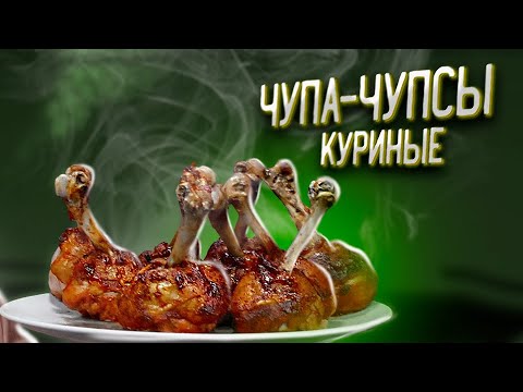 ЧУПА КУРИЦА. Куриные лолилопы Рецепт удобных куриных голеней