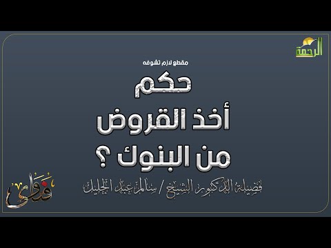 حكم أخذ القروض من البنوك ؟ فضيلة الدكتور سالم عبد الجليل رداً على شيرزاد شيرزاد