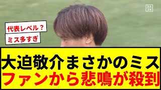 【衝撃】日本代表GK大迫敬介、痛恨の“プレゼントパス”で失点にファン悲鳴「何やってんの…」「ミスが多い」