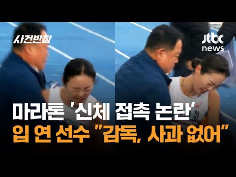 마라톤 '신체 접촉 논란' 입 연 선수…감독, 사과 없어