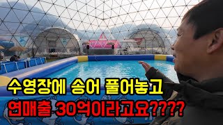 수영장에 송어 풀어서 연매출 30억 만든 시골 청년ㄷㄷ (feat_구독자한테는 특가 서비스 주신다고 함)