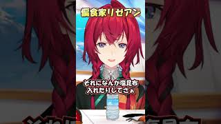 偏食家リゼアン