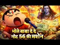 BHOLA BABA SONG BY SHINCHAN भोले बाबा देदे नोट छापन की म