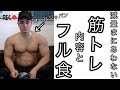 【フル食】減量ピンチ‼︎今の食事とトレーニング方法(T-T)
