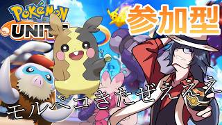 【#ポケモンユナイト #参加型 】モルペコ来た！！！カジュアルで遊ぼうぜええええええええええ！！！！！！【#初見さん歓迎 】