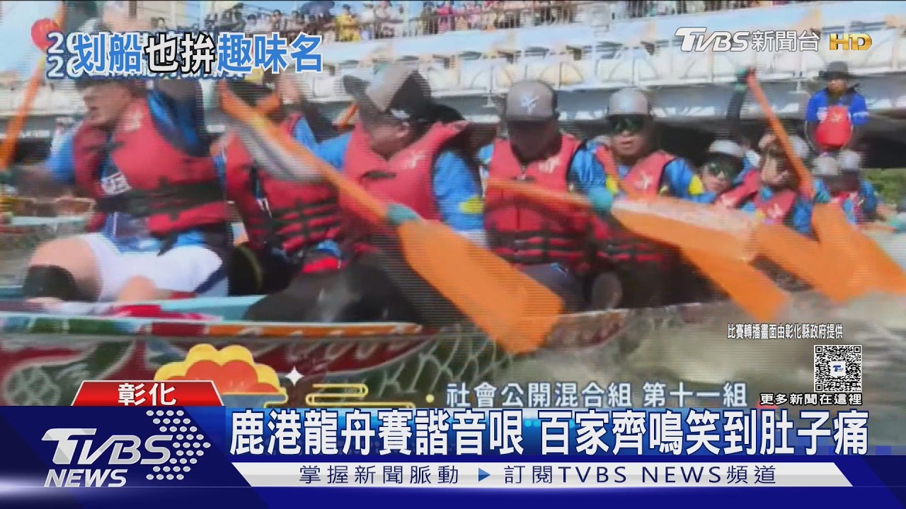 鹿港龍舟賽隊名太鬧!「對對對對對對隊」播報員念到舌頭打結