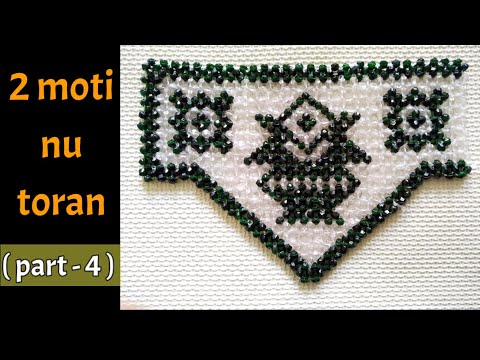 પથ્થરીયા મોતીના તોરણ બનાવવાની રીત(part -4) || kalash design toran || 2 Moti nu toran || #beadwork
