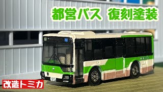 都営バス 三菱ふそうエアロスター MP38 復刻塗装 ナックルカラー S-G714 (深川) 【改造トミカ】