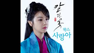 사랑아 | 왁스(WAX) | Official Audio