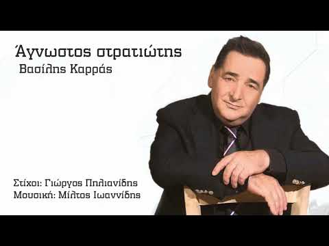 Άγνωστος στρατιώτης -  Βασίλης Καρράς