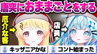急に接客おままごとが始まるしゅぴなでのFast Food Simulatorコラボ【ホロライブ切り抜き/水宮枢/音乃瀬奏/FLOW GLOW/ReGLOSS/DEV_IS】
