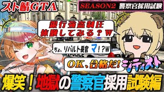 ［爆笑神回］警察採用試験！いきなりの強盗制圧体験が波乱万丈過ぎたｗｗ【 #スト鯖GTA / #ソバルト /  #シティスト /切り抜き ］