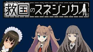 【企業労働3】『救国のスネジンカ』でPMCになろう！【姉を探しています】
