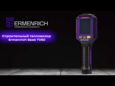 Тепловизор строительный Ermenrich Seek TV60