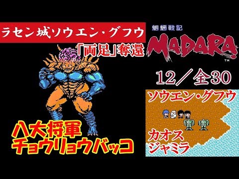 魍魎戦記MADARA(マダラ)攻略#12《ラセン城/ソウエン・グフウ：ボス「チョウリョウバッコ」》Mouryou Senki Madara｜MIZUKENミズケン