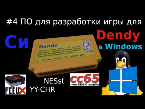 Создание игры для Dendy - установка необходимого для разработки на языке Си в Windows