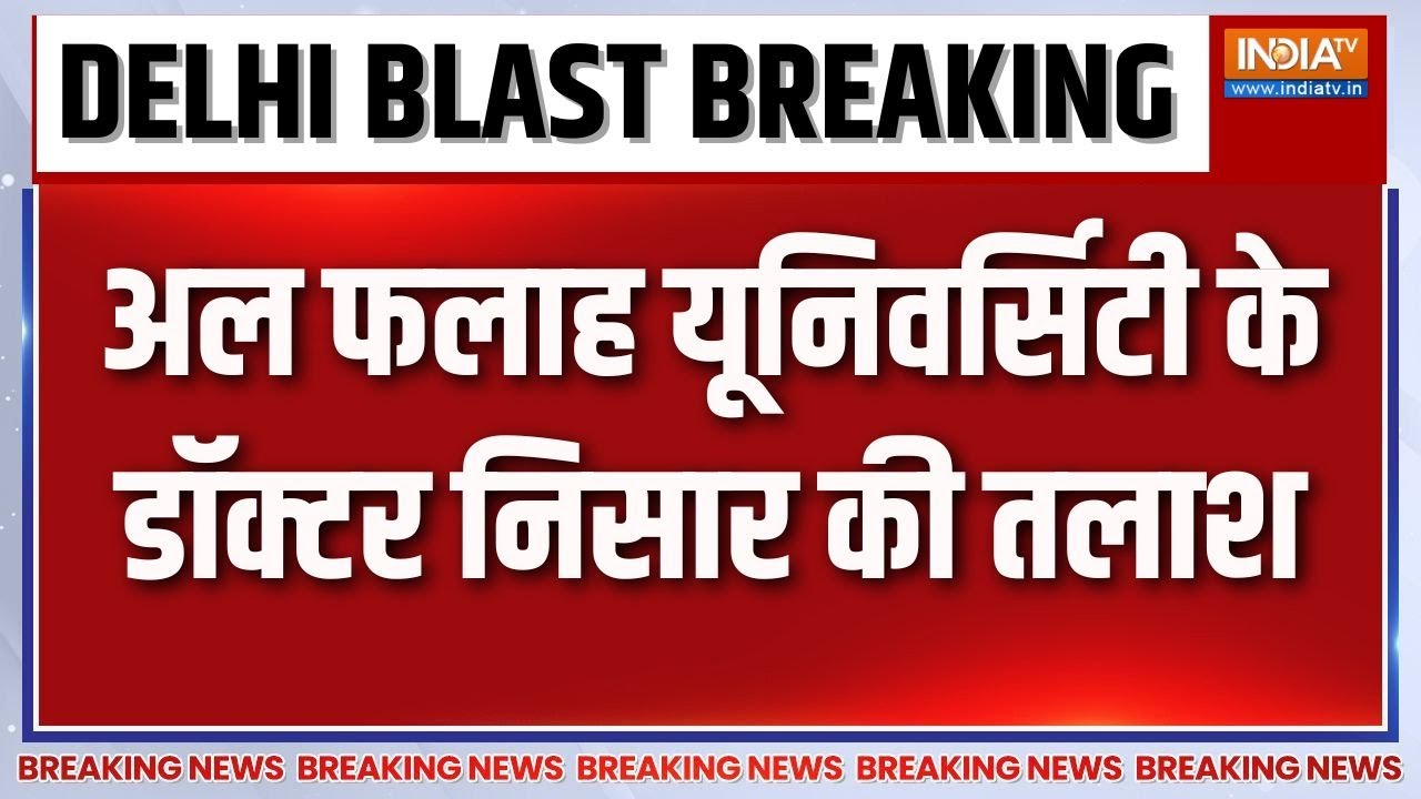 Breaking News: अल फलाह यूनिवर्सिटी के डॉक्टर निसार की तलाश | Delhi B