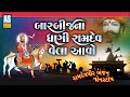 Bar Bij Na Dhani Ramdev Vela Aavo | Ramdevpir Non Stop Bhajan | Ramapir Bhajan | Ashok Sound