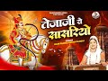 तेजाजी रो सासरियो Full Video RANI RANGILI Letest Tejaji Song 2024 New 