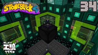 StoneBlock4 #34 ブラックホールと反物質チキン【ゆっくり実況】石の世界でワールドエンジン修復 Minecraft 1.21.1