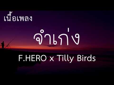 จําเก่ง เนื้อเพลง-F.HERO X Tilly Bird (official lyrics)