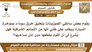 38 - 55 يقوم البعض بتعليق خرق سودار في آخر السيارة ويغلب على ظني أنها تمائم شركية فهل يجوز لي قطعها؟