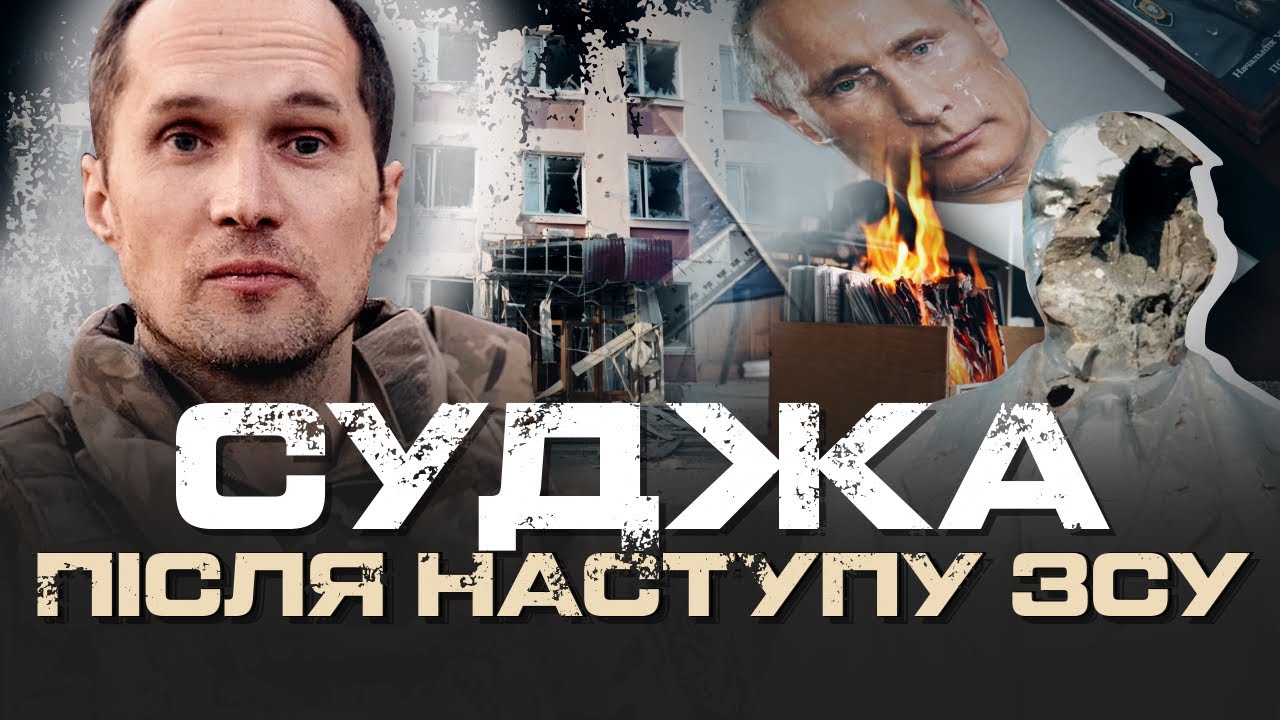 РЕПОРТАЖ З СУДЖІ: ЗНИЩЕНІ ОПОРНІ ПУНКТИ ЗС РФ, БУДИНКИ ФСБ, МВД, ВІЙСЬККОМАТ