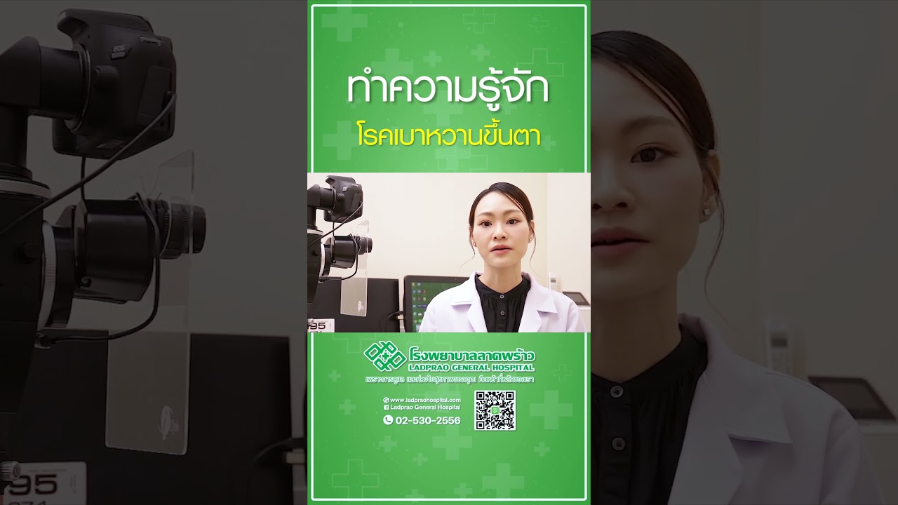เบาหวานขึ้นตาคืออะไร #เบาหวานขึ้นตา #โรงพยาบาลลาดพร้าว