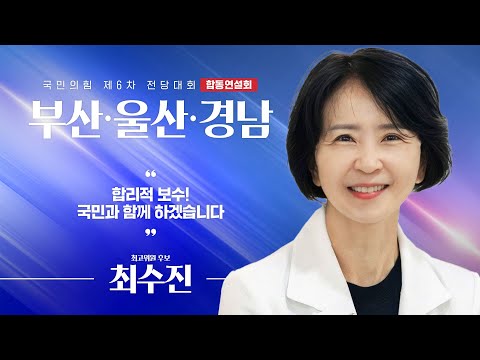 [제6차 전당대회 부산·울산·경남 합동연설회] 최수진 최고위원 후보자
