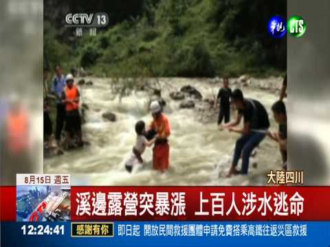 溪邊露營暴雨襲 百人涉水驚逃