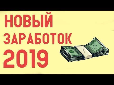 КАК ЗАРАБОТАТЬ БАБКИ НА НАКРУТКЕ 2019 БЕЗ ВЛОЖЕНИЙ