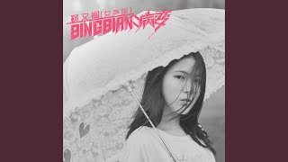 BINGBIAN病变 (女声版伴奏)